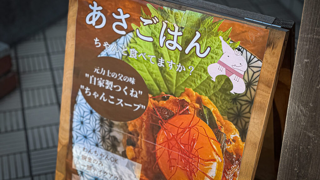 ちゃんま 朝ごはんの看板
