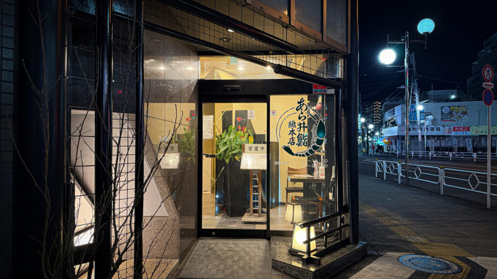 あら井鮨総本店